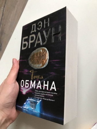 Точка обмана - image 4