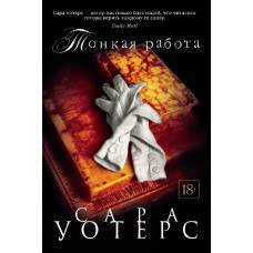 Тонкая работа - image 1