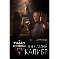 Тот самый калибр - image 1