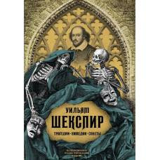 Трагедии. Комедии. Сонеты - image 1