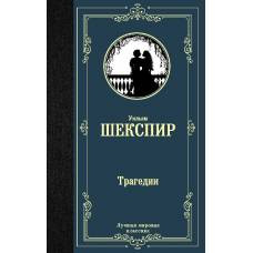 Трагедии - image 1