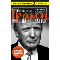 Трамп никогда не сдается (покет) - image 1
