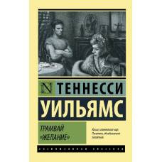 Трамвай "Желание" - image 1