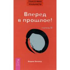 Трансерфинг реальности.Ступень III: Вперед в прошлое - image 1