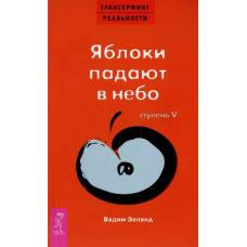 Трансерфинг реальности.Ступень V.Яблоки падают в небо - image 1