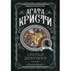 Третья девушка - image 1