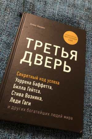 Третья дверь. Секретный код успеха Билла Гейтса, Уоррена Баффетта, Стива Возняка, Леди Гаги и других богатейших людей мира - image 2