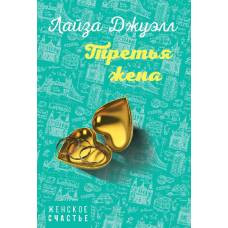 Третья жена - image 1