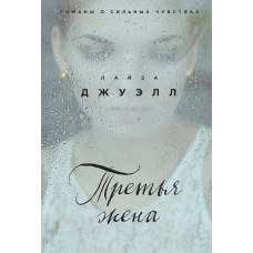 Третья жена - image 1