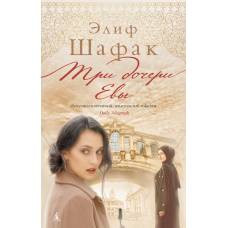 Три дочери Евы (мягк/обл.) - image 1