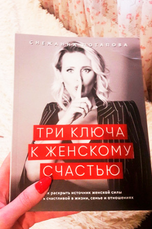 Три ключа к женскому счастью - image 2