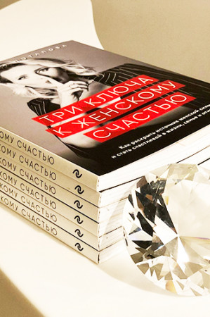 Три ключа к женскому счастью - image 3