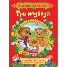 Три медведя. Сказки (3 любимых сказки) - image 1
