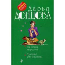 Три мешка хитростей. Чудовище без красавицы - image 1