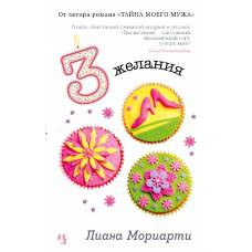 Три желания (мягк.обл.) - image 1