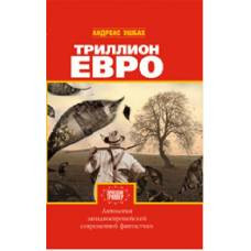 Триллион евро - image 1