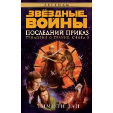 Трилогия о Трауне. Кн.3. Последний приказ. Звёздные Войны - image 1