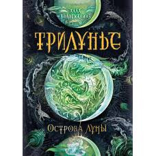 Трилунье. 3. Острова Луны - image 1