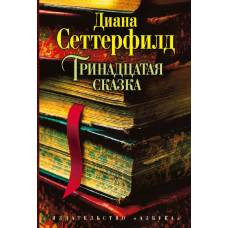 Тринадцатая сказка - image 1