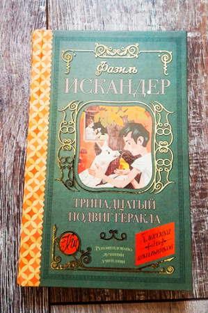 Тринадцатый подвиг Геракла - image 2