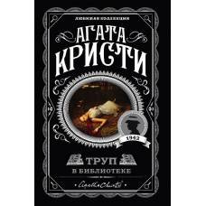 Труп в библиотеке - image 1