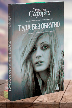 Туда без обратно - image 1