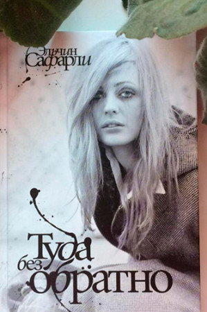 Туда без обратно - image 2