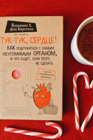 Тук-тук сердце! Как подружиться с самым неутомимым органом и что будет, если этого не сделать - image 3