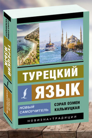 Турецкий язык. Новый самоучитель (2020) - image 1