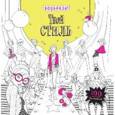 Твой стиль (+ наклейки для раскрашивания) - image 1