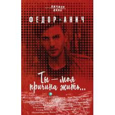 Ты - моя причина жить... - image 1