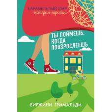 Ты поймешь, когда повзрослеешь - image 1