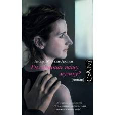 Ты слышишь нашу музыку? - image 1