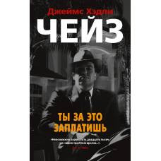 Ты за это заплатишь (мягк/обл.) - image 1