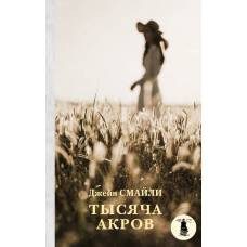 Тысяча акров - image 1