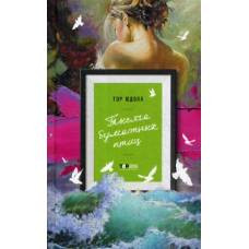 Тысяча бумажных птиц - image 1