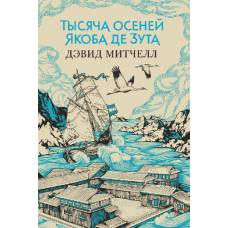 Тысяча осеней Якоба де Зута - image 1