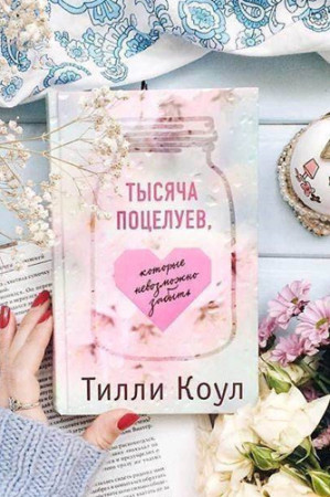 Тысяча поцелуев, которые невозможно забыть - image 2