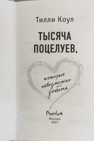 Тысяча поцелуев, которые невозможно забыть - image 4