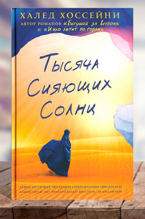 Тысяча сияющих солнц - image 1