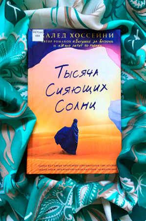 Тысяча сияющих солнц - image 2