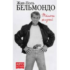 Тысяча жизней - image 1