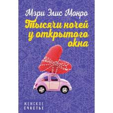 Тысячи ночей у открытого окна - image 1