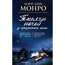 Тысячи ночей у открытого окна - image 1