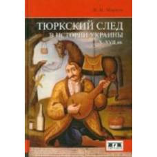 Тюркский след в истории Украины X-XVII вв. - image 1