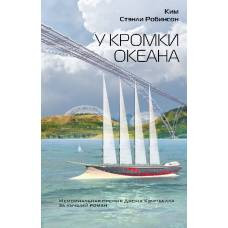 У кромки океана - image 1