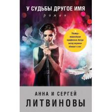 У судьбы другое имя - image 1