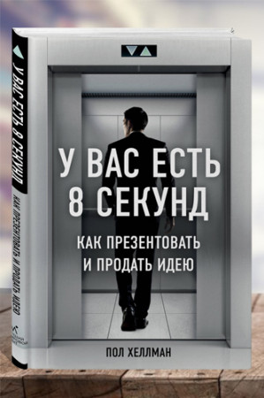 У вас есть 8 секунд. Как презентовать и продать идею - image 1