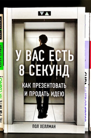У вас есть 8 секунд. Как презентовать и продать идею - image 3