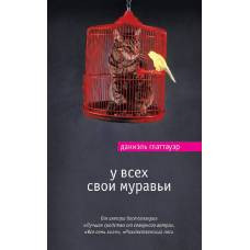 У всех свои муравьи - image 1